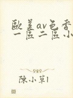 欧美av色香蕉一区二区小说