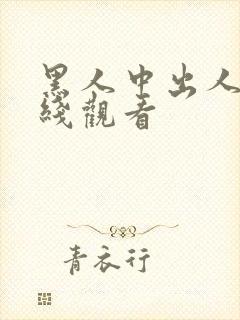 黑人中出人妻在线观看