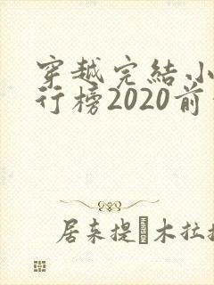 穿越完结小说排行榜2020前十名