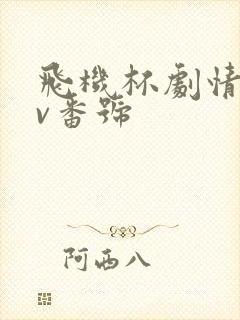 飞机杯剧情的av番号