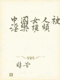 中国女人被黑人淫乐视频