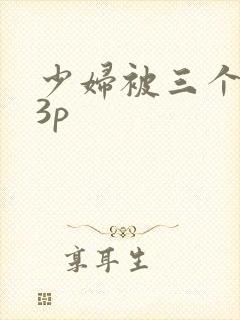 少妇被三个黑人3p