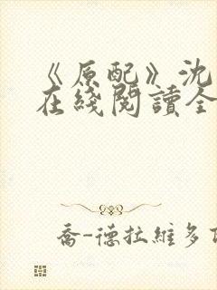 《原配》沈云柔在线阅读全文