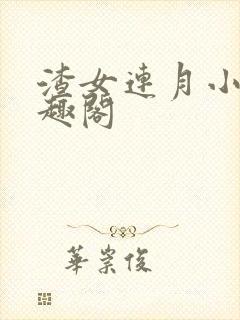 渣女连月小说笔趣阁