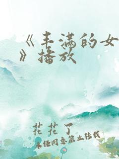 《丰满的女邻居》播放