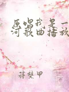 原唱我是一条小河歌曲播放