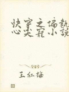 快穿之偏执大佬心尖宠小说完整版本