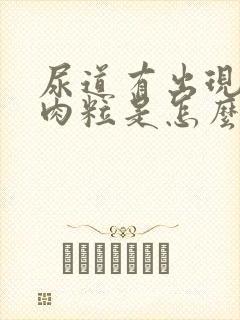 尿道有出现红色肉粒是怎么回事