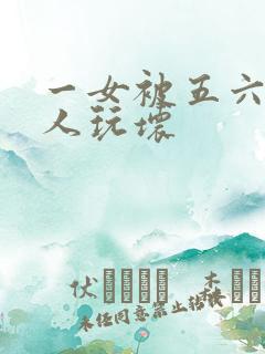 一女被五六个黑人玩坏