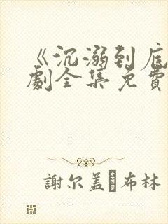 《沉溺到底》短剧全集免费观看