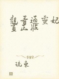 观看通灵妃2动画正版