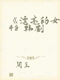 《漂亮的女邻居4》韩剧