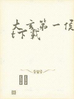 大玄第一侯txt下载