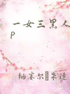 一女三黑人玩4p