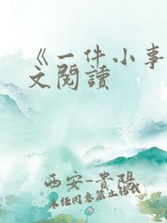 《一件小事》原文阅读