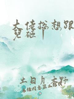 大佬总想跟我抢儿砸丨