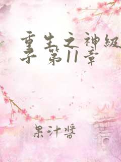 重生之神级败家子 第11章