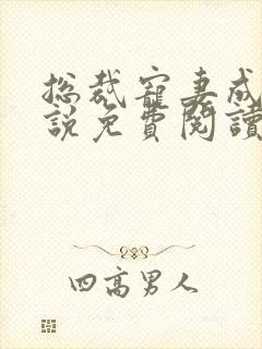 总裁宠妻成瘾小说免费阅读