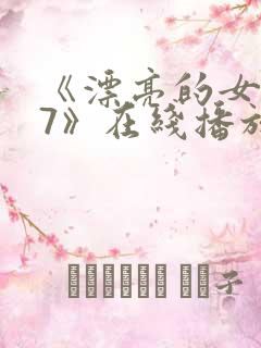 《漂亮的女邻居7》在线播放