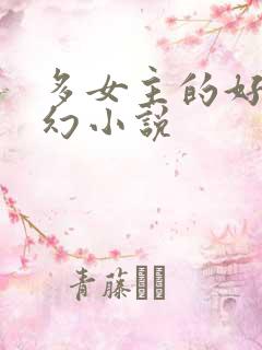 多女主的好看玄幻小说