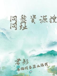 网盘资源搜索 网址