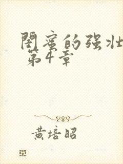 闺蜜的强壮男友 第4章