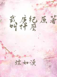 武庚纪原著小说叫什么