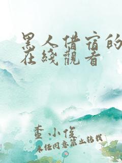 黑人借宿的妻子在线观看