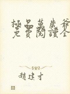 极品万岁爷小说免费阅读全文无删减