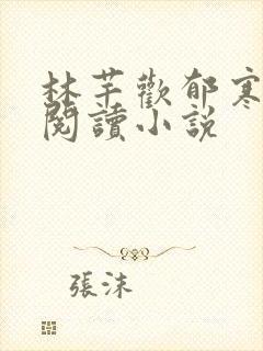 林芊欢郁寒免费阅读小说