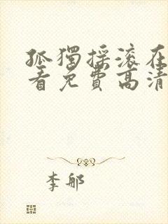 孤独摇滚在线观看免费高清简体