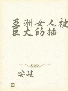 亚洲女人被黑人巨大的插