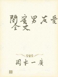 闺蜜男友爱上我 全文