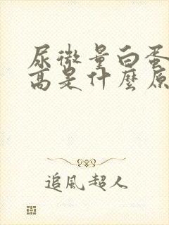 尿微量白蛋白值高是什么原因