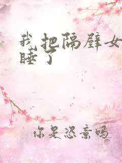 我把隔壁女邻居睡了