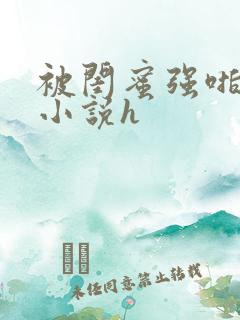 被闺蜜强啪百合小说h