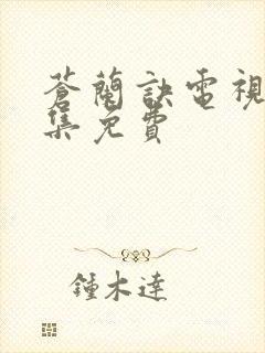 苍兰诀电视剧全集免费