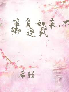 宁负如来,不负卿 连载