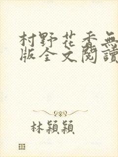 村野花香无删减版全文阅读