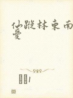 仙踪林东南亚呦爱