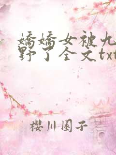 娇娇女被九叔宠野了全文txt
