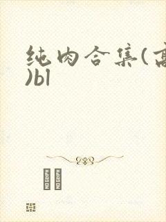 纯肉合集(高h)bl