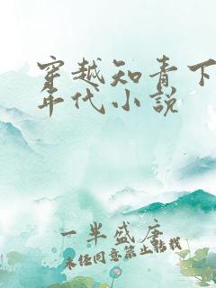 穿越知青下乡的年代小说