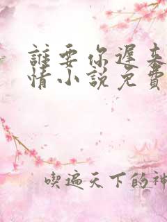 谁要你迟来的深情小说免费阅读