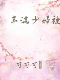 丰满少妇被黑人