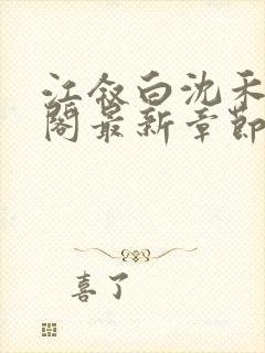 江叙白沈禾笔趣阁最新章节更新时间