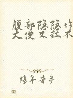 腹部隐隐作痛想大便又拉不出来