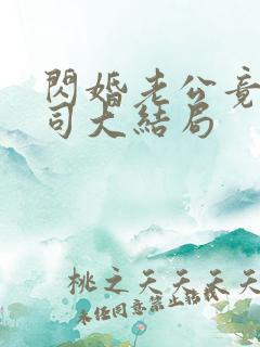 闪婚老公竟是上司大结局