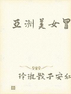 亚洲美女冒白浆