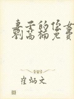 妻子的侄女小说刘茜楠免费阅读